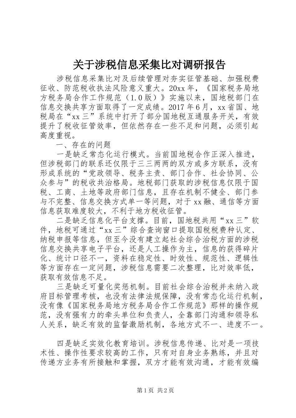 关于涉税信息采集比对调研报告_第1页