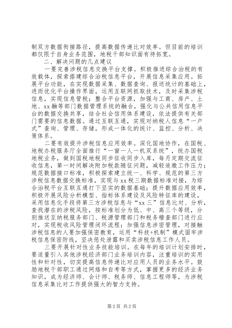 关于涉税信息采集比对调研报告_第2页