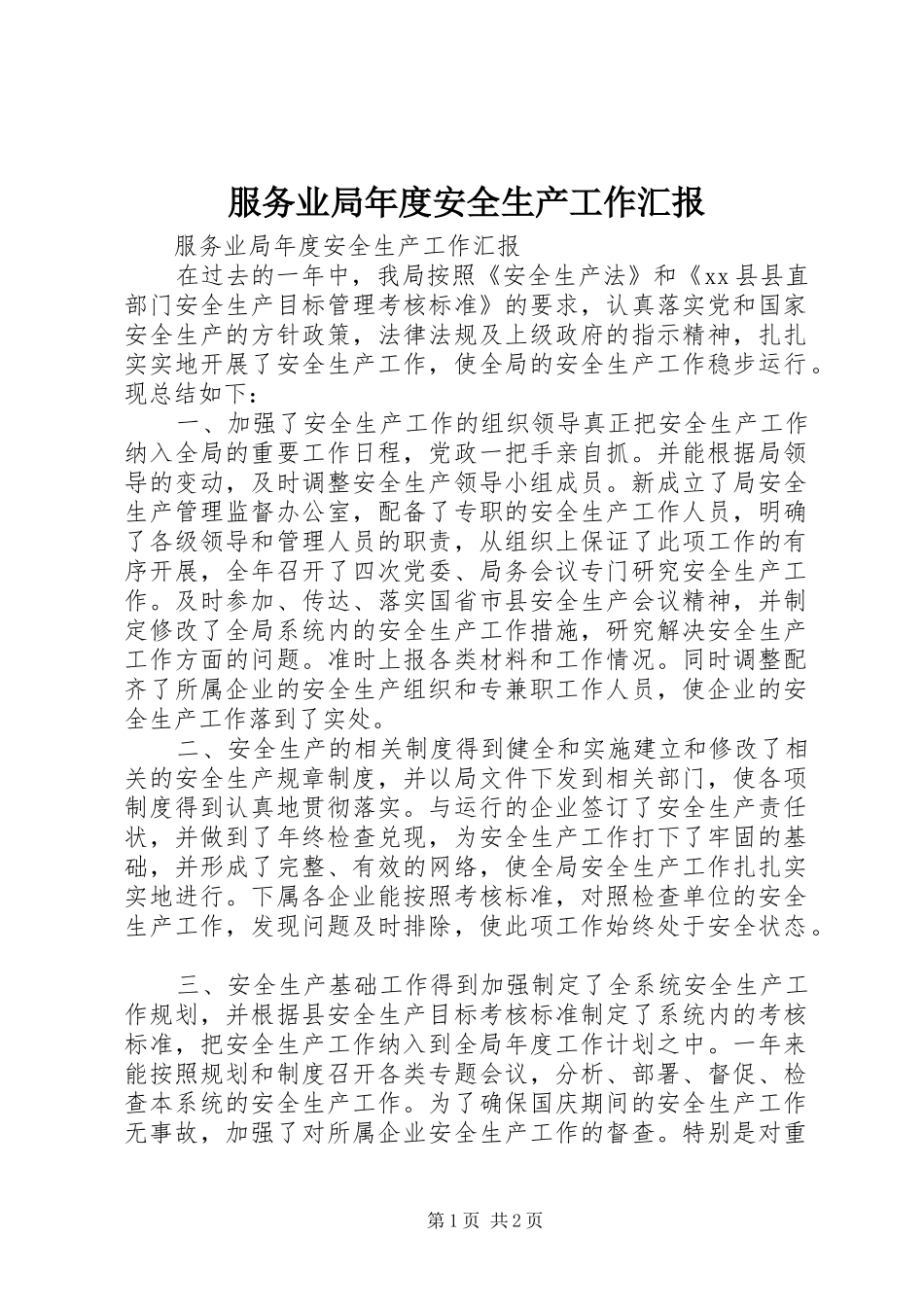 服务业局年度安全生产工作汇报_第1页