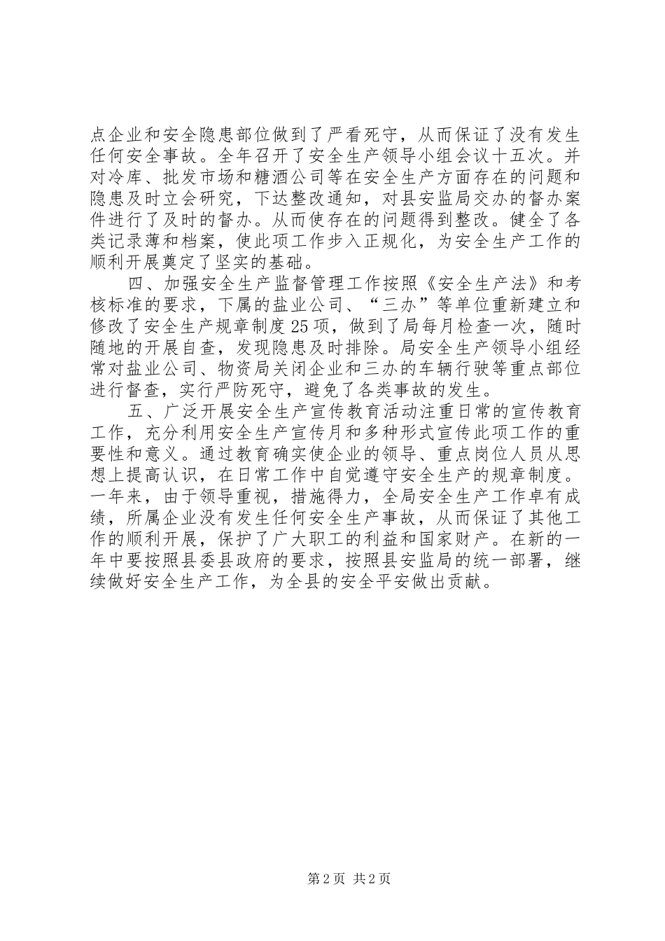 服务业局年度安全生产工作汇报_第2页