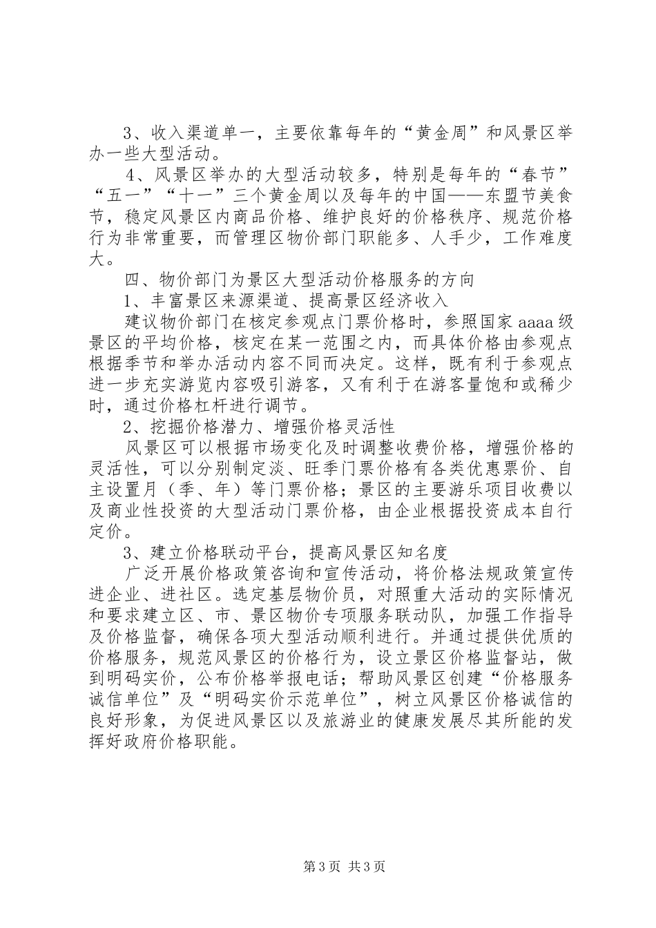 风景区价格服务调研汇报_第3页