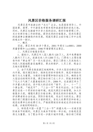 风景区价格服务调研汇报