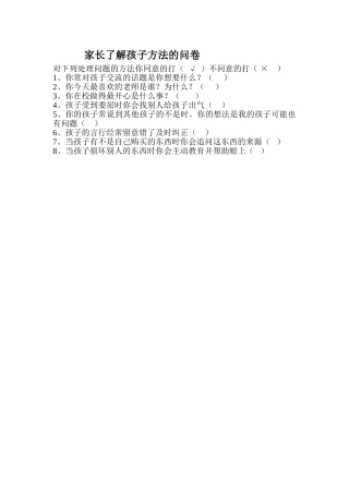 家长了解孩子的方法问卷
