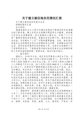 关于建立被征地农民情况汇报