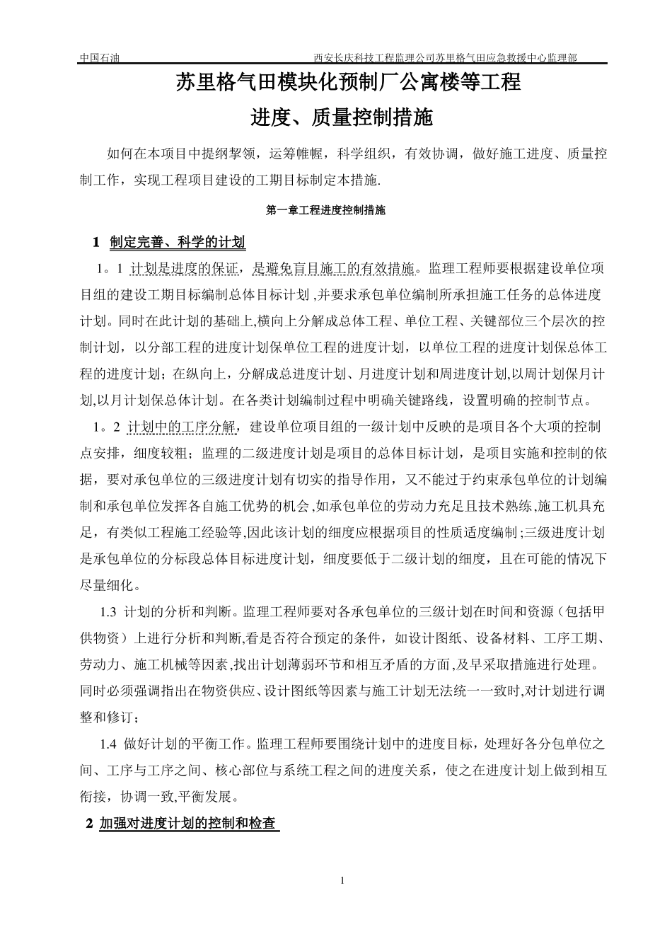 进度质量控制措施_第1页