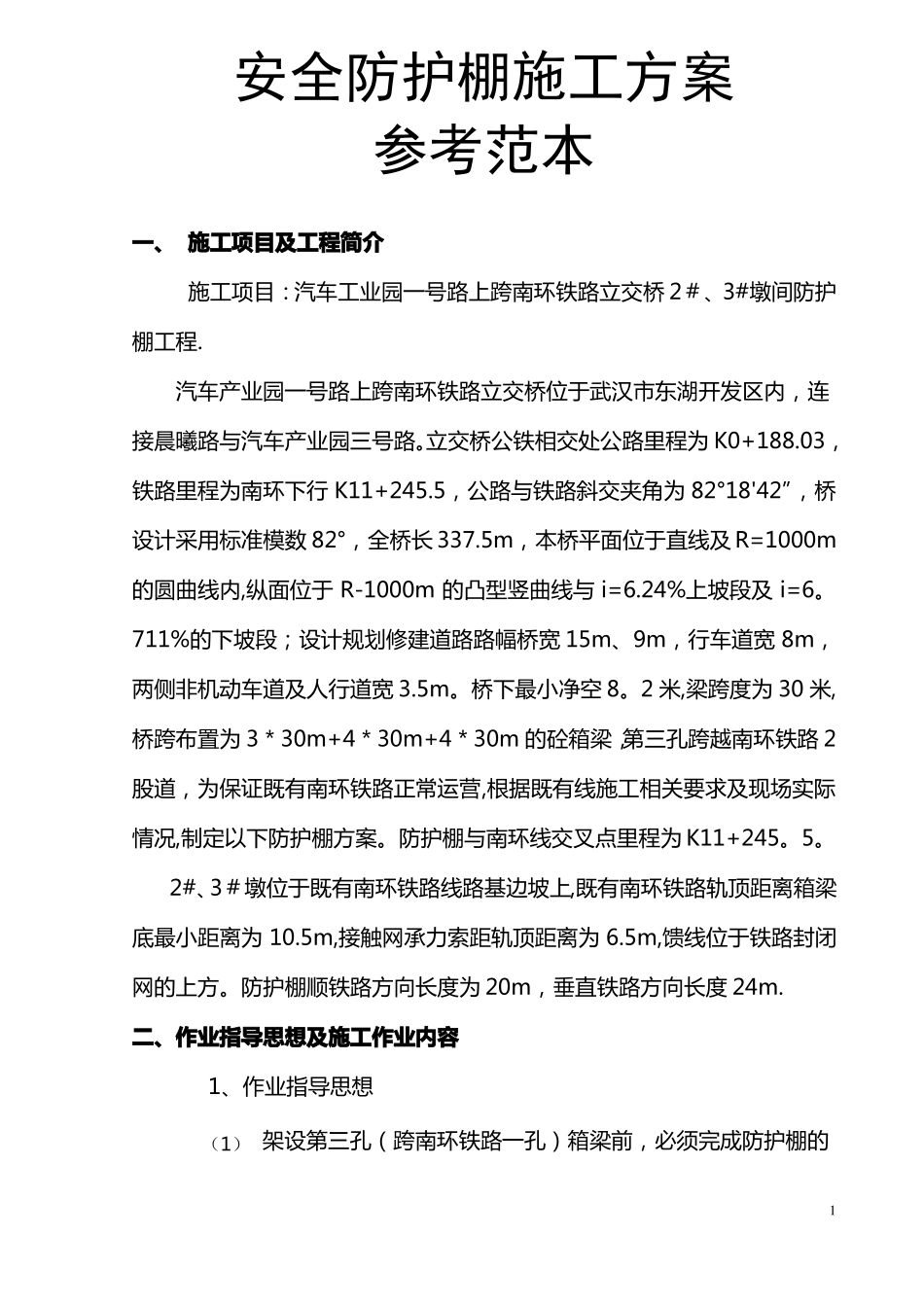 安全防护棚施工方案_第1页