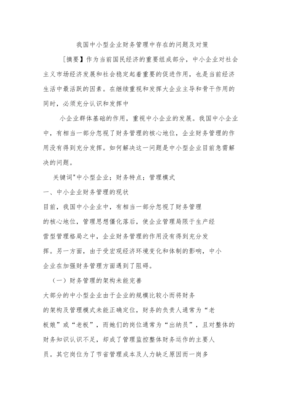 我国中小型企业财务管理中存在的问题及对策_第1页