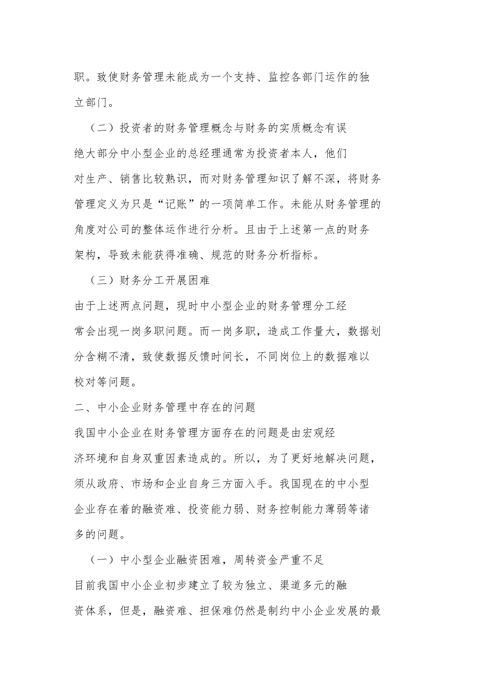 我国中小型企业财务管理中存在的问题及对策_第2页