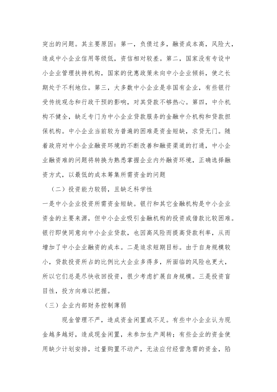 我国中小型企业财务管理中存在的问题及对策_第3页