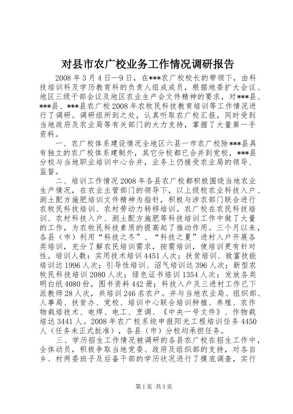 对县市农广校业务工作情况调研报告_第1页