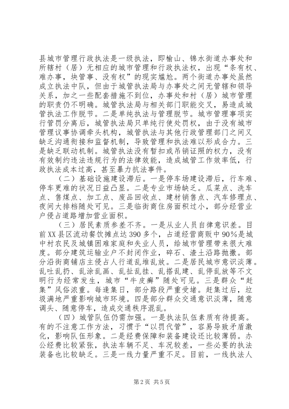 关于城市管理工作情况的调研报告_第2页