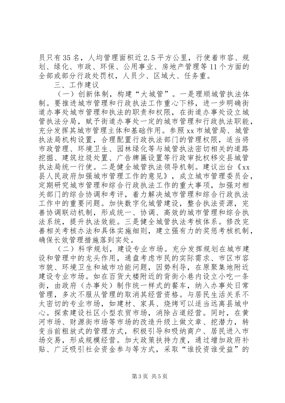 关于城市管理工作情况的调研报告_第3页