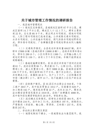 关于城市管理工作情况的调研报告