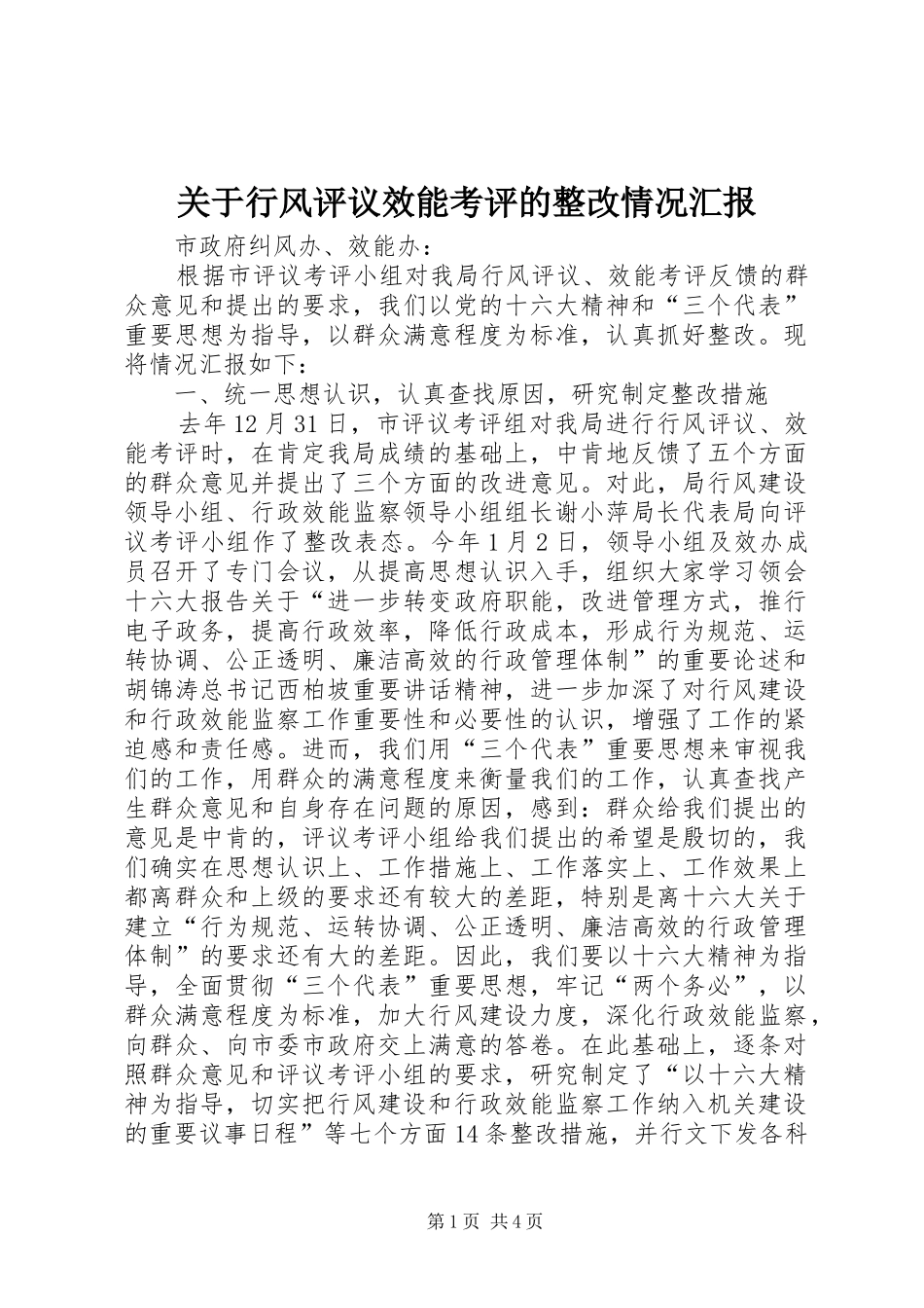 关于行风评议效能考评的整改情况汇报_第1页
