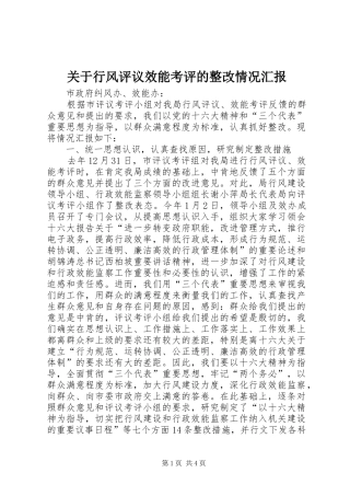 关于行风评议效能考评的整改情况汇报