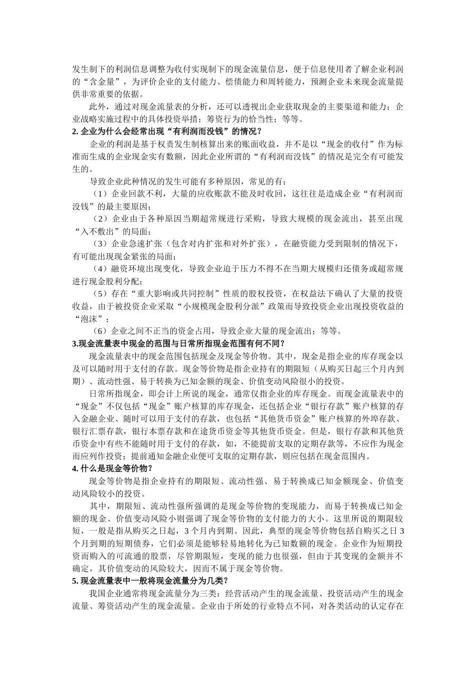 现金流量质量分析考题_第2页