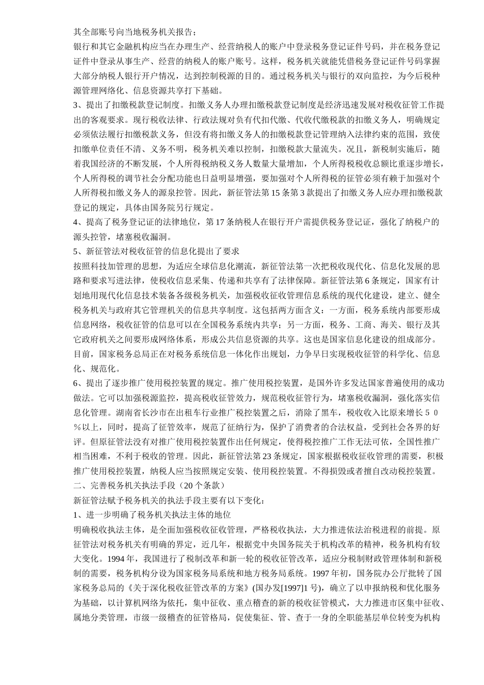 税收征管法修订情况(9)_第2页