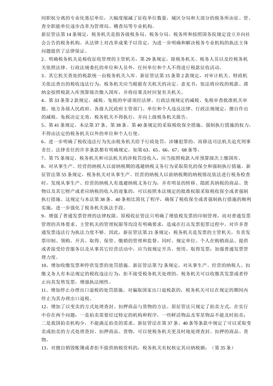 税收征管法修订情况(9)_第3页