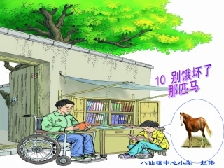 别饿坏了那匹马PPT课件 (3)