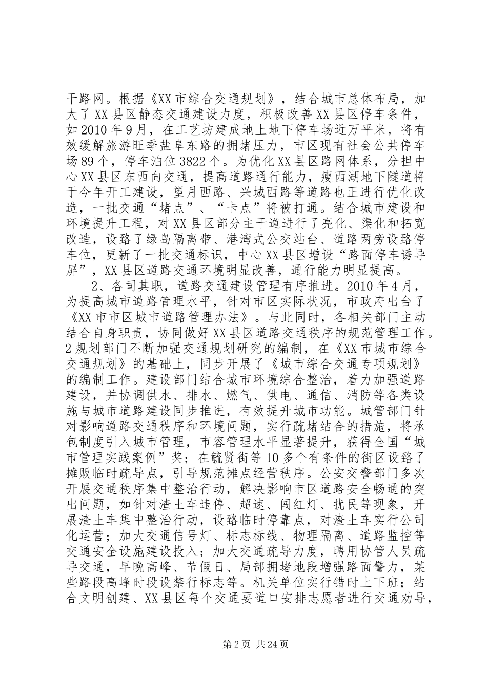 关于“加强我市城市道路建设管理优化交通出行环境”的调研报告_第2页