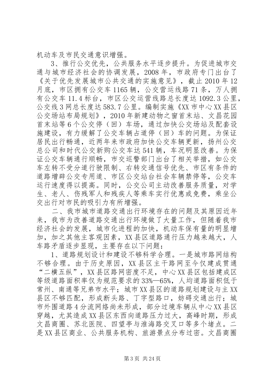 关于“加强我市城市道路建设管理优化交通出行环境”的调研报告_第3页