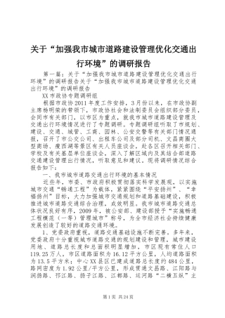关于“加强我市城市道路建设管理优化交通出行环境”的调研报告