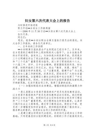 妇女第六次代表大会上的报告