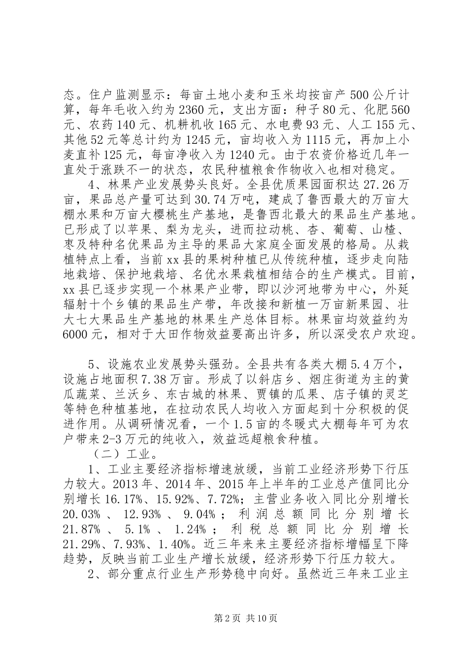 关于县经济发展情况调研报告_第2页