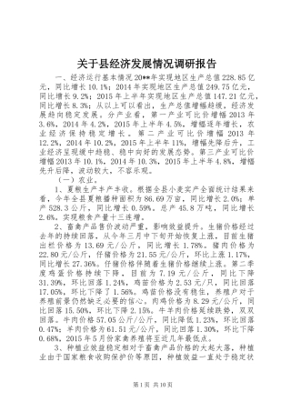 关于县经济发展情况调研报告