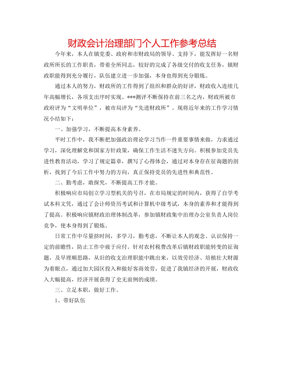 财政会计管理部门个人工作参考总结_第1页