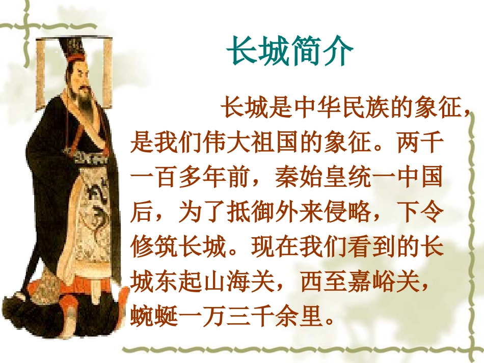 人教版四年级语文上册《长城》来小涛_第2页