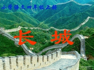 人教版四年级语文上册《长城》来小涛