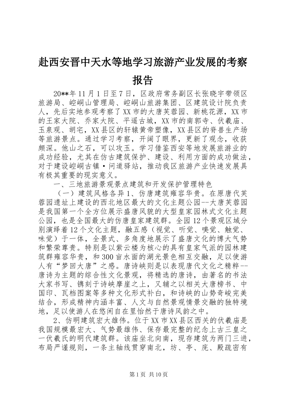 赴西安晋中天水等地学习旅游产业发展的考察报告_第1页