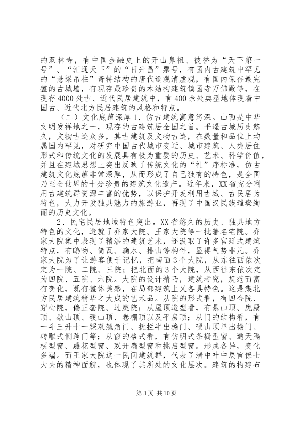 赴西安晋中天水等地学习旅游产业发展的考察报告_第3页