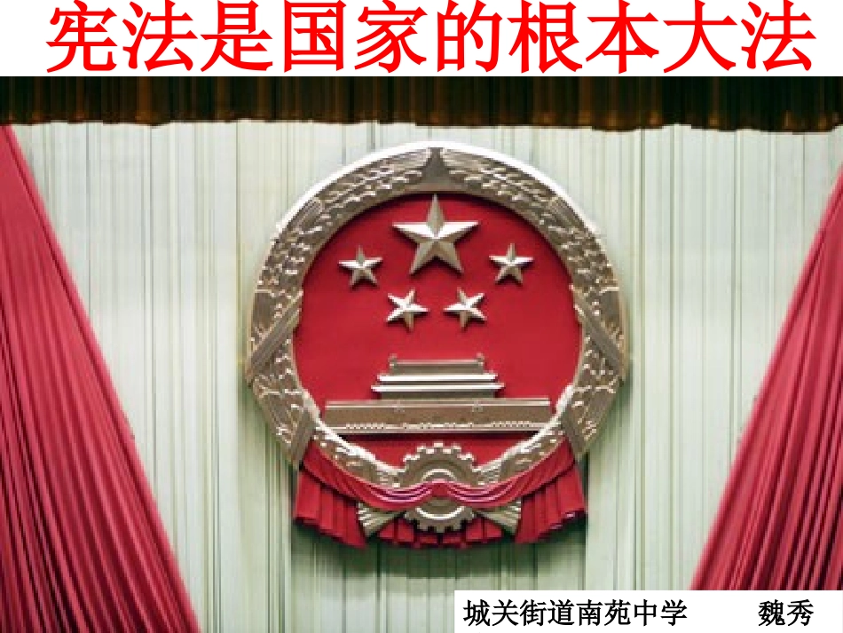 宪法是国家的根本大法(课件)_第1页
