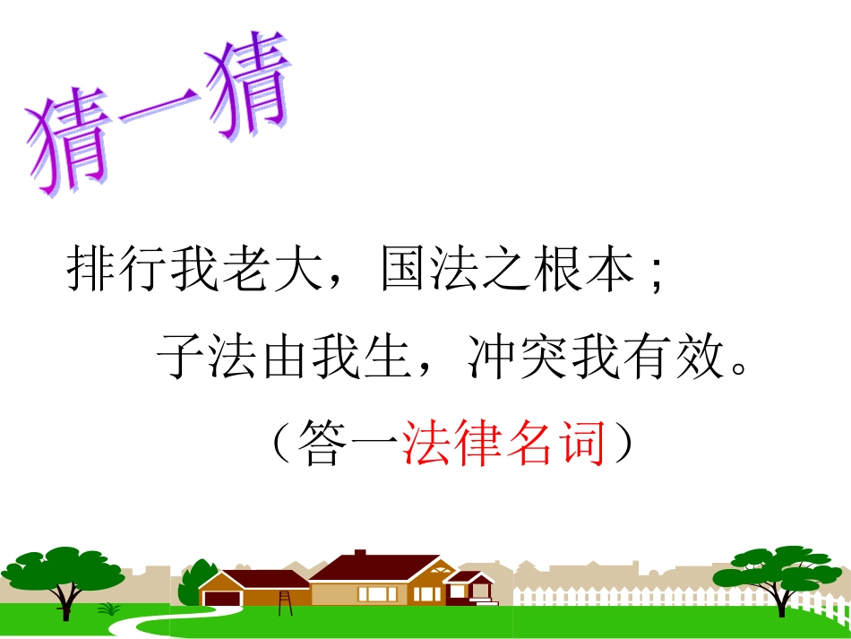 宪法是国家的根本大法(课件)_第2页