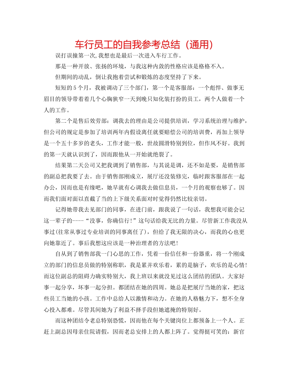 车行员工的自我参考总结（通用）_第1页