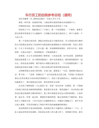 车行员工的自我参考总结（通用）