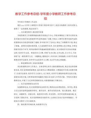 教学工作参考总结学年度小学教研工作参考总结