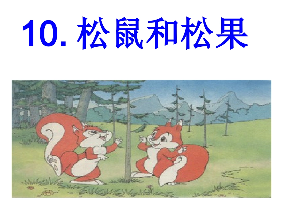 《松鼠和松果》课件2_第2页