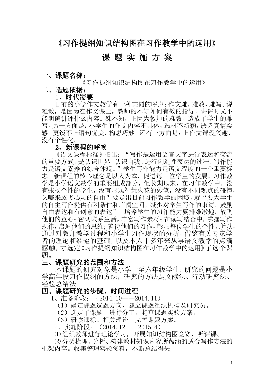 习作提纲课题实施方案_第1页