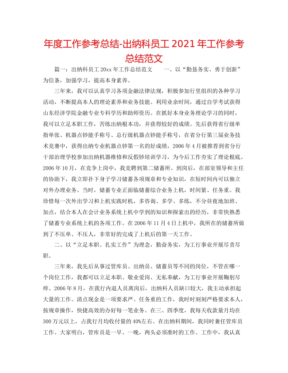 2021年度工作参考总结出纳科员工年工作参考总结范文_第1页