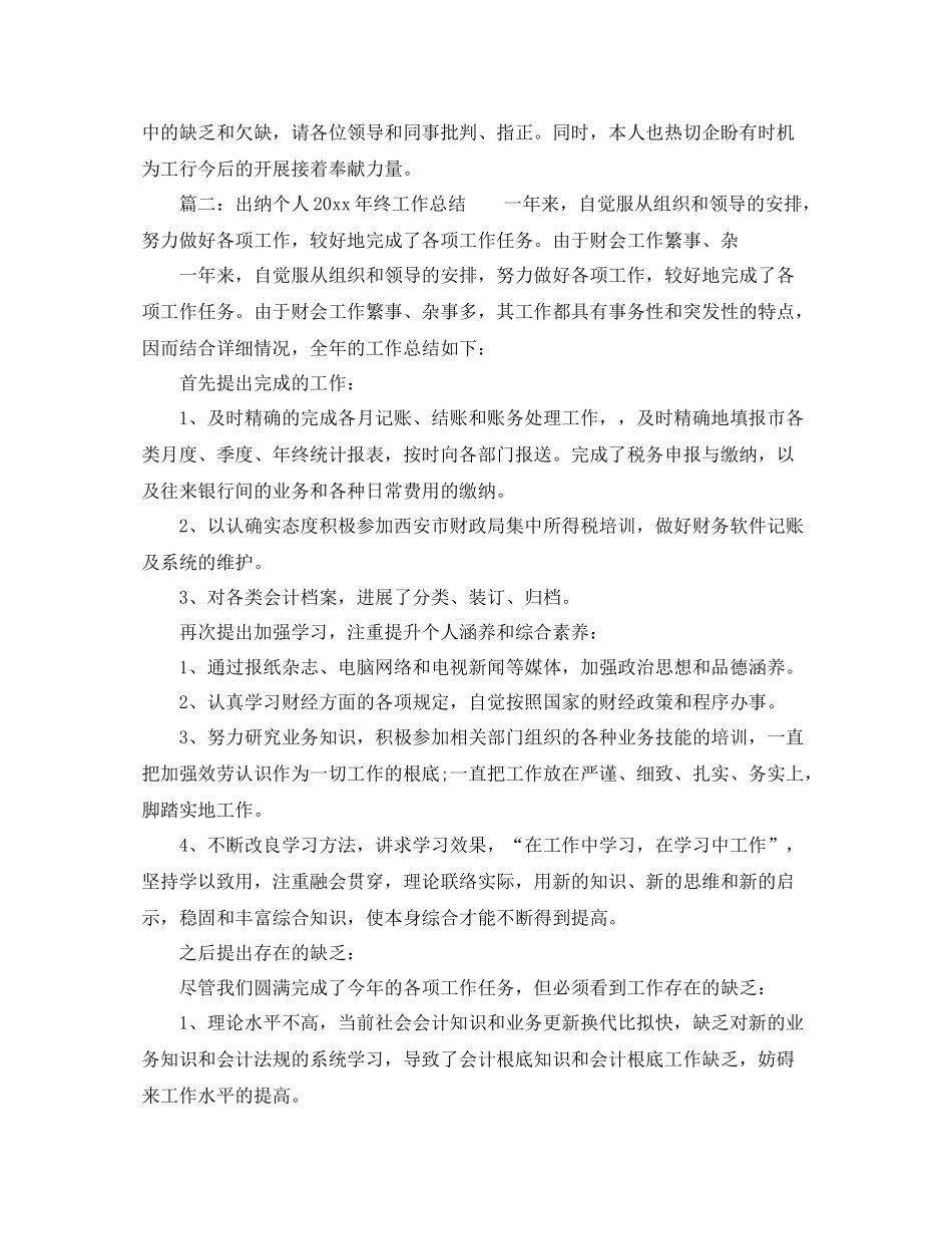 2021年度工作参考总结出纳科员工年工作参考总结范文_第3页