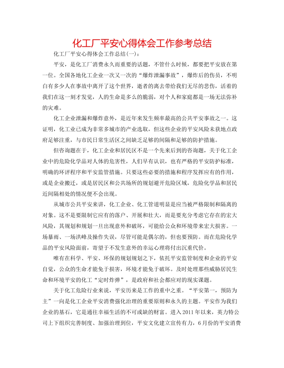 化工厂安全心得体会工作参考总结_第1页