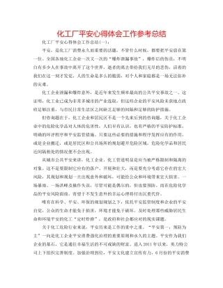 化工厂安全心得体会工作参考总结