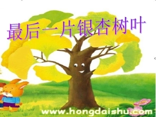 最后一片银杏树叶