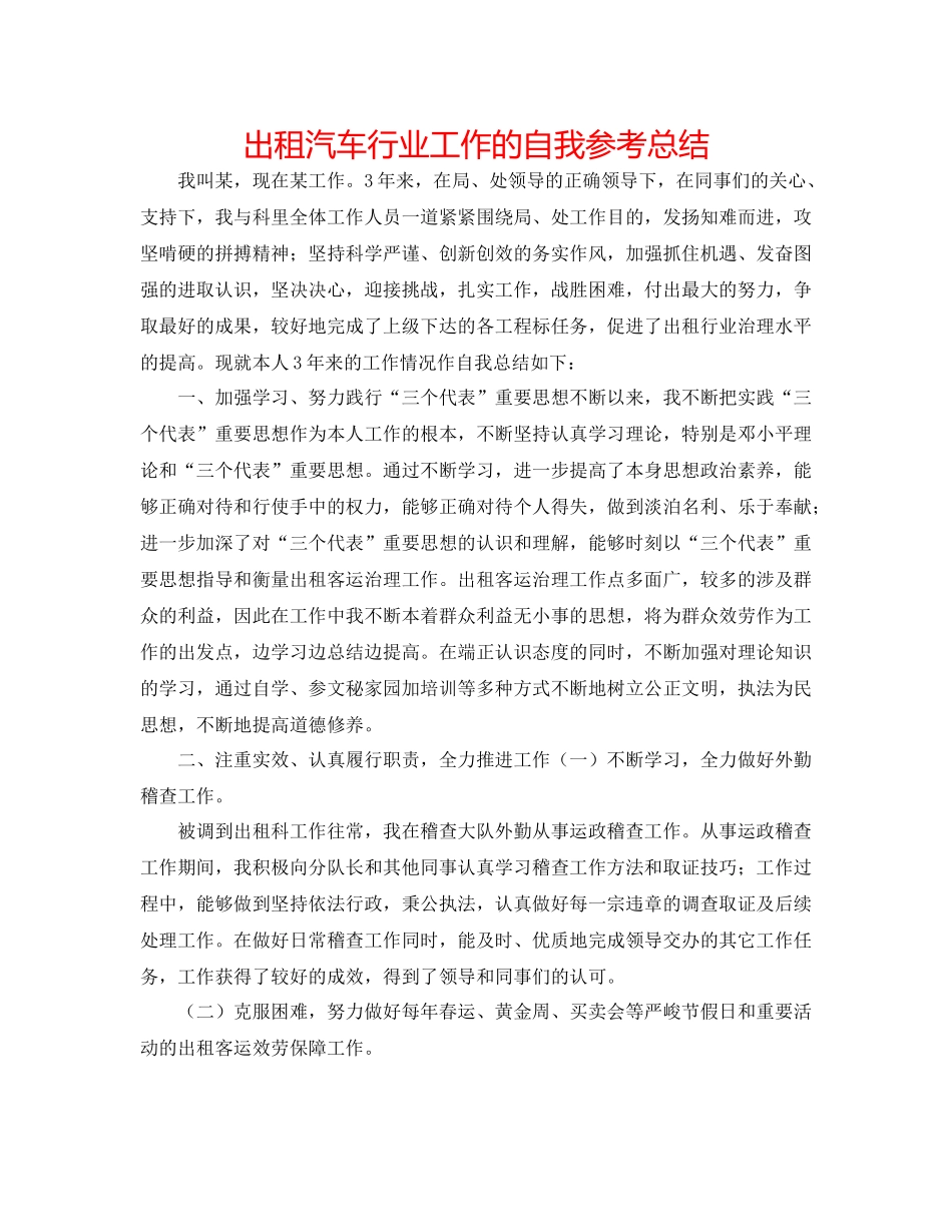 出租汽车行业工作的自我参考总结_第1页