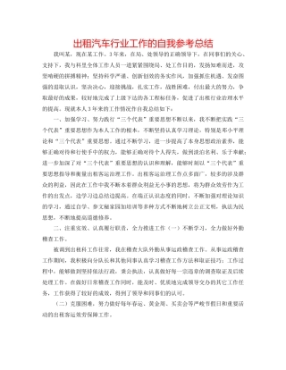 出租汽车行业工作的自我参考总结