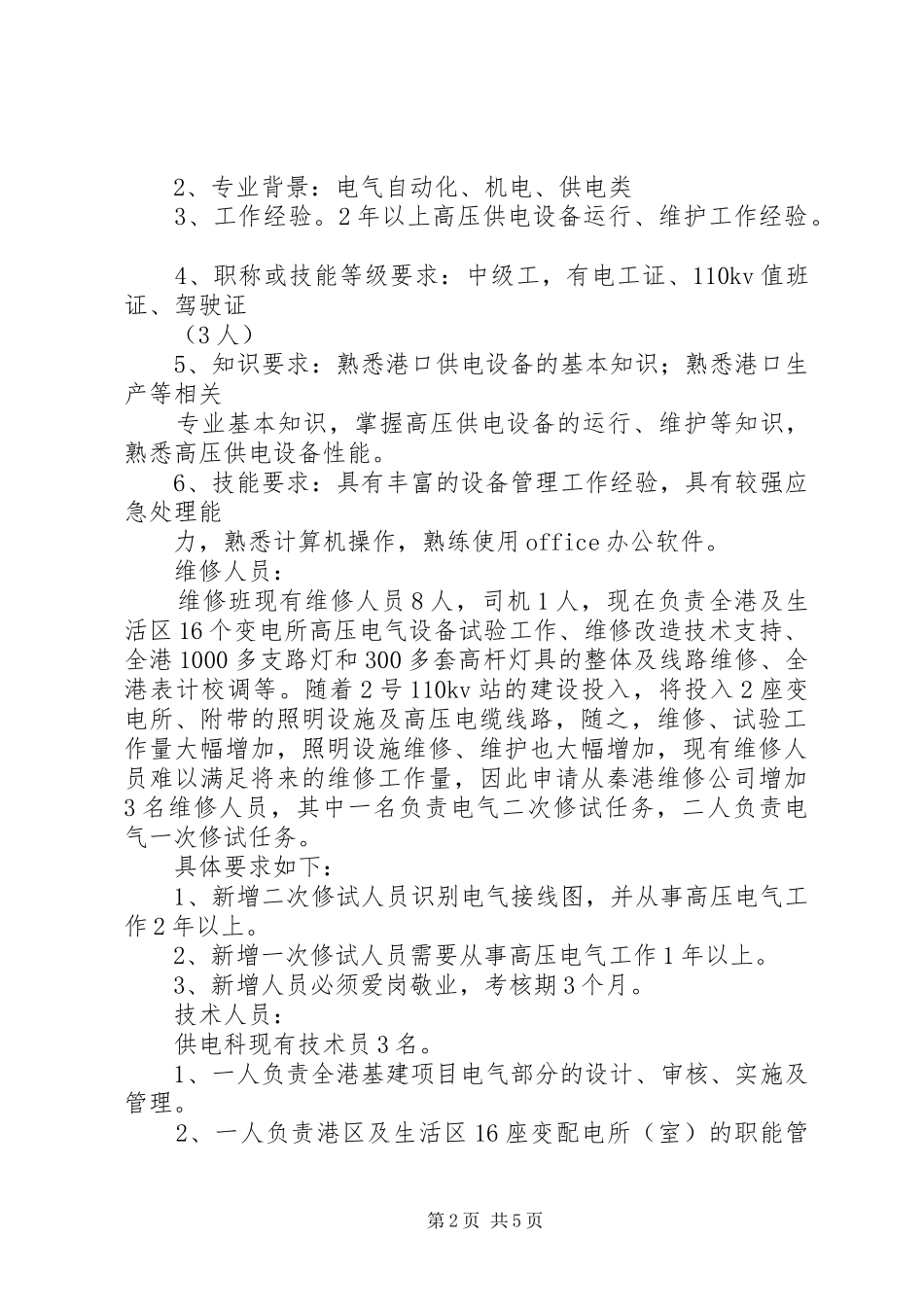 关于供电科增加人员的请示报告_第2页