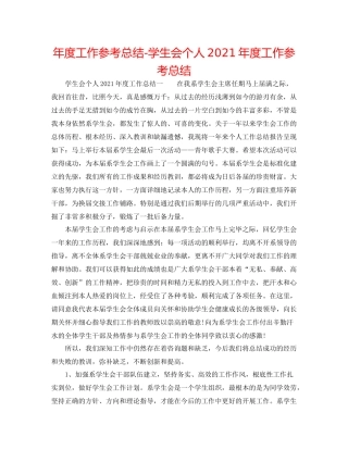 2021年度工作参考总结学生会个人年度工作参考总结